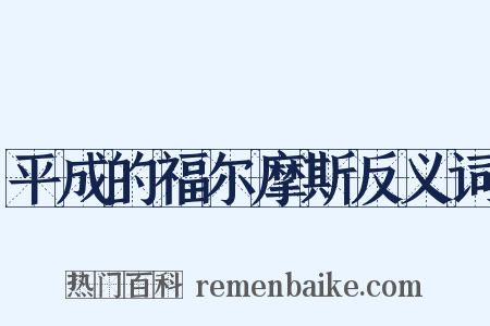 平成的福尔摩斯反义词是什么意思的图片